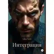 Постер книги Интеграция