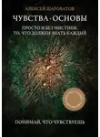 Алексей Шароватов - Чувства. Основы. Просто и без мистики. То, что должен знать каждый