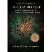 Постер книги Чувства. Основы. Просто и без мистики. То, что должен знать каждый