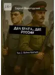 Сергей Вологодский - Два брата, две России. Том 2. Война братьев