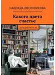 Надежда Овсянникова - Какого цвета счастье. Детский рассказ