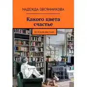 Постер книги Какого цвета счастье. Детский рассказ