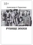 Александр Тарасенко - Рубище эпохи