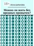 Елена Баранова - Можно ли жить без вредных привычек?