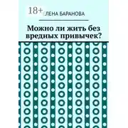 Постер книги Можно ли жить без вредных привычек?