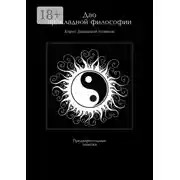 Постер книги Дао прикладной философии. Предварительные записки