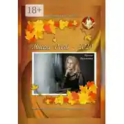 Постер книги Миссис Осень – 2020. Библиотека группы ИСП ВКонтакте представляет…