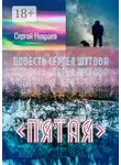 Сергей Невраев - Повесть Сергея Шутова «Пятая»