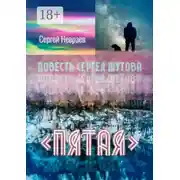 Постер книги Повесть Сергея Шутова «Пятая»