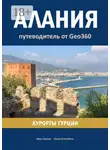 Алексей Клубкин - Алания. Курорты Турции. Путеводитель от Geo360