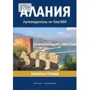 Постер книги Алания. Курорты Турции. Путеводитель от Geo360