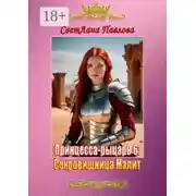 Постер книги Принцесса-рыцарь – 6: Сокровищница Малит