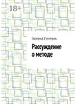 Эдмунд Гуссерль - Рассуждение о методе