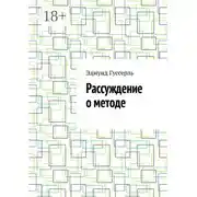 Постер книги Рассуждение о методе
