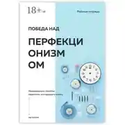 Постер книги Победа над перфекционизмом. Неидеальные способы перестать откладывать жизнь на потом