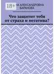 Елена Баранова - Что защитит тебя от страха и негатива?