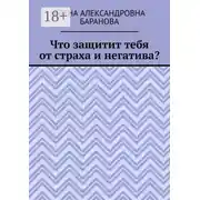Постер книги Что защитит тебя от страха и негатива?