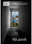 Иван Новохацкий - 40 дней