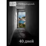 Постер книги 40 дней