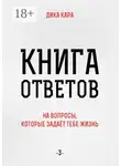 Дика Кара - Книга ответов – 3. [на вопросы, которые задаёт тебе Жизнь]
