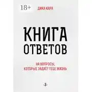 Постер книги Книга ответов – 3. [на вопросы, которые задаёт тебе Жизнь]