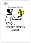 Александр Харонов - Секрет легких денег