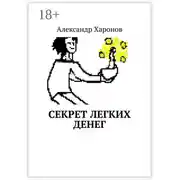 Постер книги Секрет легких денег