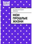 Василий Миронов - Мои прошлые жизни