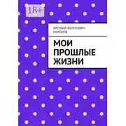 Постер книги Мои прошлые жизни