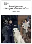 Елена Дымченко - История одного алабая. 1-я часть. Шаман