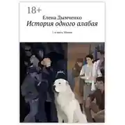 Постер книги История одного алабая. 1-я часть. Шаман