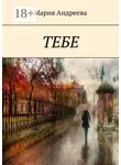 Мария Андреева - Тебе