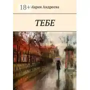 Постер книги Тебе