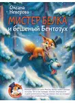 Оксана Неверова - Мистер Белка и бешеный Бентозух