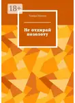 Тамара Шахова - Не отдирай позолоту