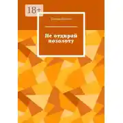 Постер книги Не отдирай позолоту