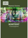 Марина Лукина - Контент. Стихотворения