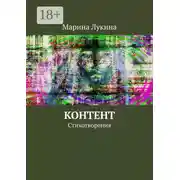 Постер книги Контент. Стихотворения