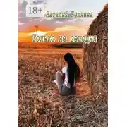 Постер книги Только не сегодня. Стихи