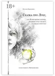 Наталья Коваленко - Сказка про Луку. Или возвращение ребенка, который хотел бы жить в каждом взрослом
