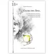 Постер книги Сказка про Луку. Или возвращение ребенка, который хотел бы жить в каждом взрослом