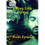 Постер книги Выход есть всегда!