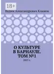 Вадим Климов - О культуре в Барнауле. Том №1. 2005 г.
