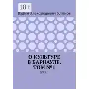 Постер книги О культуре в Барнауле. Том №1. 2005 г.