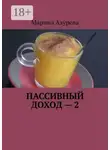 Марина Азурева - Пассивный доход – 2