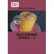 Постер книги Пассивный доход – 2