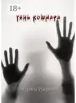 Марина Умерова - Тень кошмара