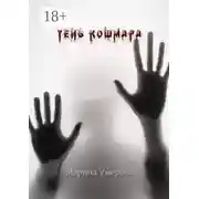 Постер книги Тень кошмара