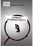 Александр Палмер - Записки индивидуалиста
