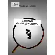 Постер книги Записки индивидуалиста